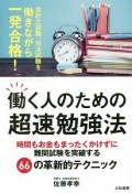 働く人のための超速勉強法