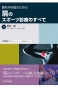 整形外科医のための肩のスポーツ診療のすべて