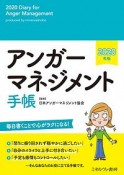 アンガーマネジメント手帳　2020