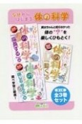 なぜからはじまる体の科学第2期（全3巻セット）