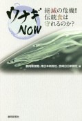 ウナギNOW