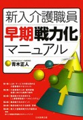 新入介護職員　早期戦力化マニュアル