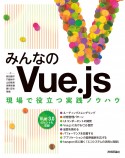 みんなのVue．js　現場で役立つ実践ノウハウ