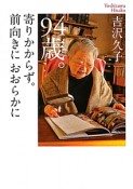 94歳。寄りかからず。前向きにおおらかに