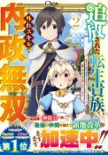 追放された転生貴族、外れスキルで内政無双〜気ままに領地運営するはずが、スキル『ガチャ』のお陰で最強領地を作り上げてしまった〜（2）