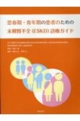 思春期・青年期の患者のための末期腎不全（ESKD）診療ガイド