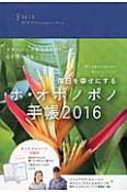 毎日を幸せにする　ホ・オポノポノ手帳　2016