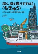 深く、深く掘りすすめ！〈ちきゅう〉