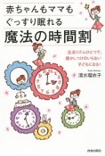 赤ちゃんもママもぐっすり眠れる魔法の時間割