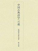 松浦友久著作選　中国古典詩学への道（4）