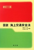 図説　海上交通安全法＜新訂11版＞