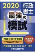 行政書士最強の模試　2020