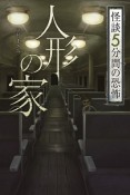 怪談　5分間の恐怖　人形の家