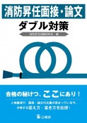 消防昇任面接・論文ダブル対策