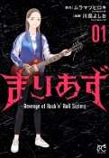 まりあず〜Revenge　of　Rock’n　Roll　Sisters〜（1）