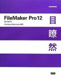 FileMaker　Pro12　一目瞭然