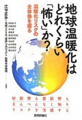 地球温暖化はどれくらい「怖い」か？