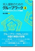 対人援助のためのグループワーク　ワークで学ぶカウンセリングの基本（3）