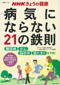 NHKきょうの健康　病気にならない21の鉄則