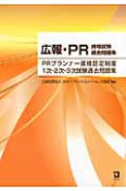 PRプランナー資格認定制度　1次・2次・3次試験過去問題集　広報・PR　資格試験過去問題集