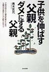 子供を伸ばす父親、ダメにする父