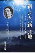 新しい天、新しい地－文学における先見的体験－