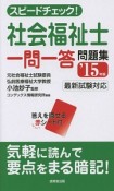 スピードチェック！社会福祉士　一問一答問題集　2015