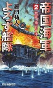 帝国海軍よろず艦隊　激突、南太平洋！（2）