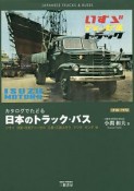 日本のトラック・バス　カタログでたどる　いすゞ　日産・日産ディーゼル　三菱・三菱ふそう　マツダ　ホンダ編　1918〜1972＜新装版＞