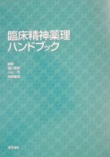 臨床精神薬理ハンドブック