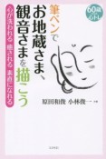 筆ペンでお地蔵さま、観音さまを描こう　60歳からの心トレ