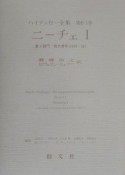 ハイデッガー全集　6－1　第1部門　既刊著作　ニーチェ