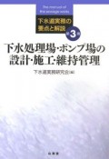 下水道実務の要点と解説　下水処理場・ポンプ場の設計・施工・維持管理（3）