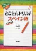 とことんドリル！スペイン語　文法項目別