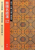 簡牘名蹟選　湖北・江蘇・甘粛・湖南篇　漢・晋（12）