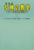 女神の教室〜リーガル青春白書〜（下）