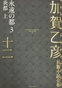 加賀乙彦長篇小説全集　永遠の都3　炎都（上）（12）