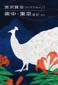 宮沢賢治コレクション　疾中・東京ほか　詩4（9）