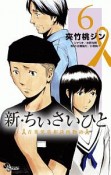 新・ちいさいひと　青葉児童相談所物語（6）