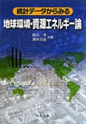 統計データからみる　地球環境・資源エネルギー論