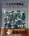 小学館世界の名作　十五少年漂流記（6）