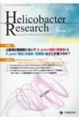 Helicobacter　Research　特集1：上部消化管疾患においてH．pylori陽性（現感染）　vol．26　no．1（202　Journal　of　Helicobacter　R