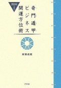 奇門遁甲ビジネス開運方位術　2006