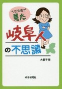 ちほ先生が見た岐阜人の不思議