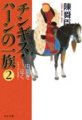 チンギス・ハーンの一族　中原を征く（2）