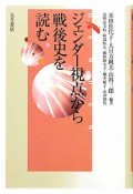 ジェンダー視点から戦後史を読む