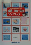 院内感染予防対策のための滅菌・消毒・洗浄ハンドブック