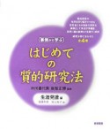 はじめての質的研究法　生涯発達編