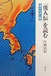 「倭人伝」を読む