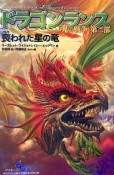 ドラゴンランス魂の戦争　第2部　喪われた星の竜